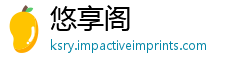 悠享阁